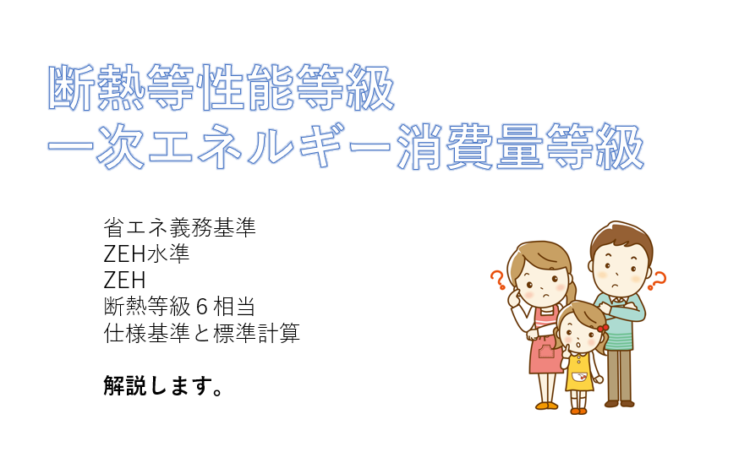 断熱等性能等級・一次エネルギー消費量等級はご存知ですか？概要と計算方法をチェック